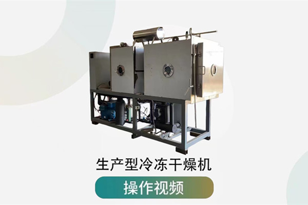 生產型冷凍干燥機操作視頻