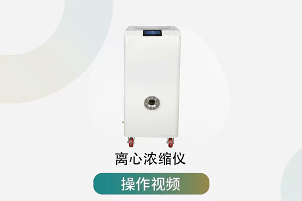 一體式真空離心濃縮儀操作視頻