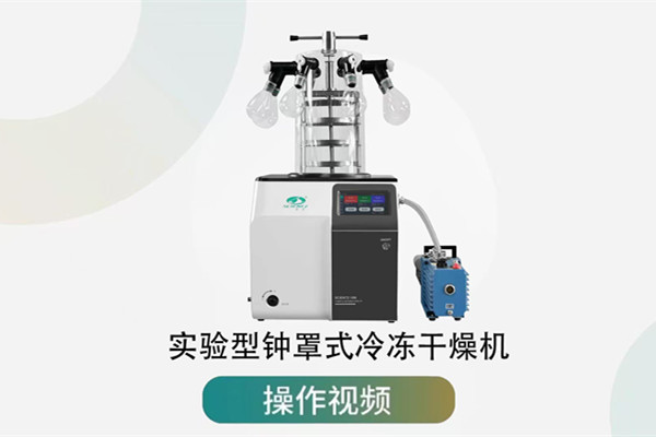 實驗型鐘罩式冷凍干燥機操作視頻