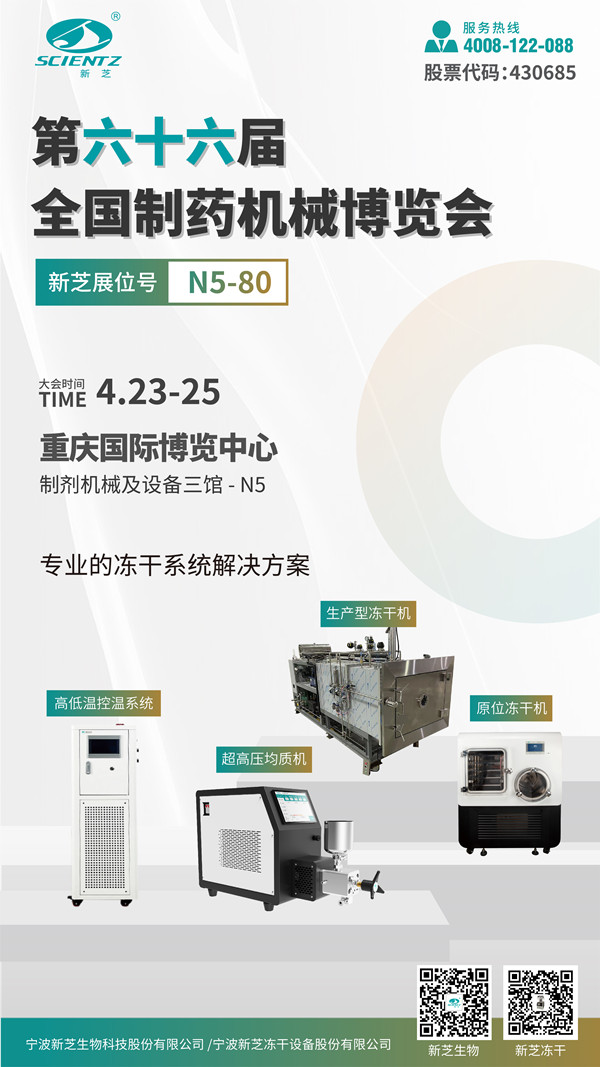 新芝凍干誠(chéng)邀您蒞臨第66屆全國(guó)制藥機(jī)械博覽會(huì) 圖1